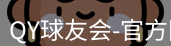 QY球友会